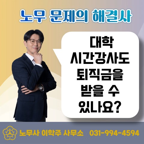  [파주노무사, 파주시노무사] 대학 시간강사도 연차&퇴직금 대상인가요?