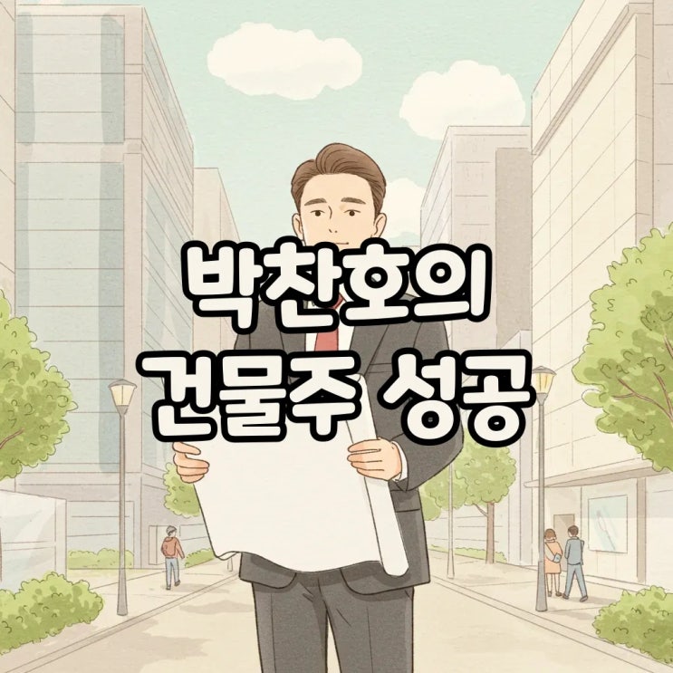  박찬호, 800억 건물주 등극! 부동산 자산가 비결