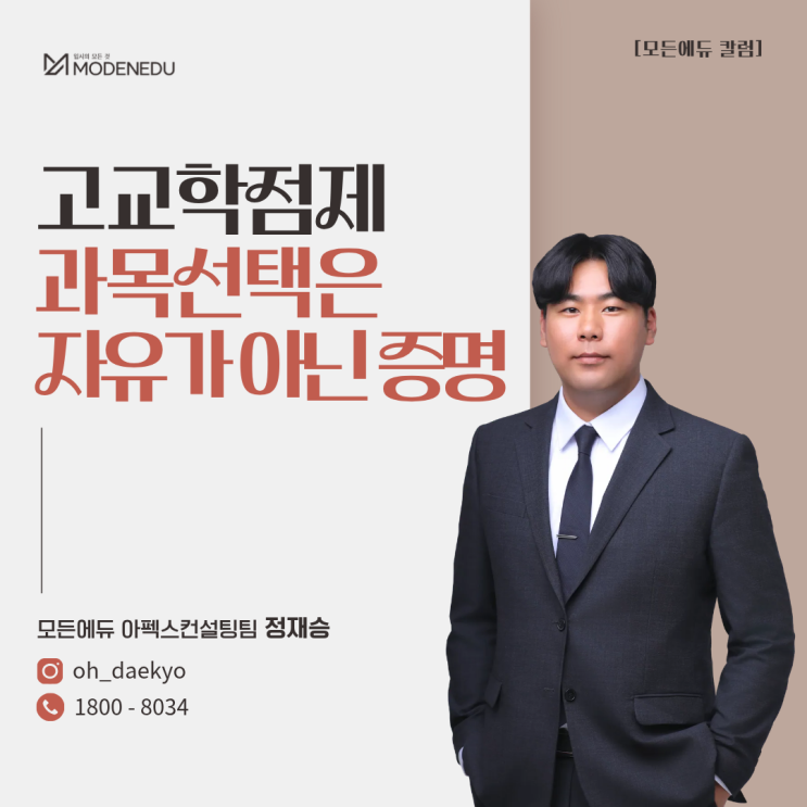  [모든에듀 칼럼] 고교학점제, 과목 선택은 자유가 아닌 증명이다