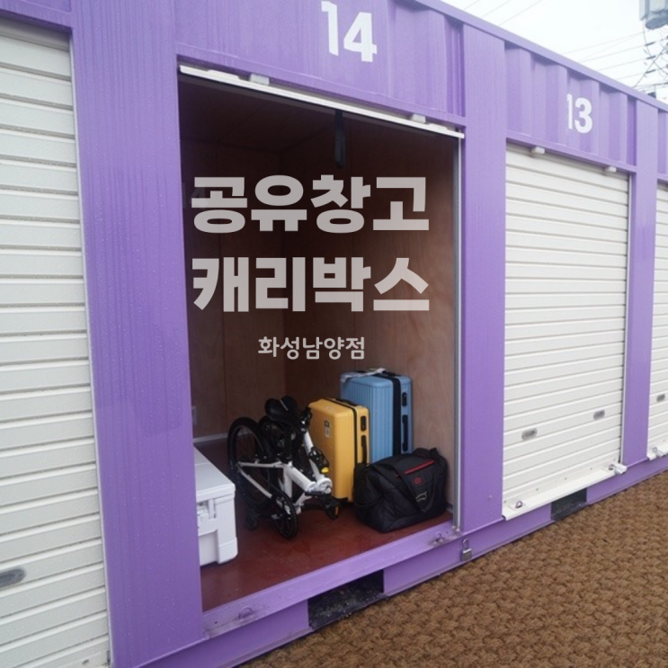  셀프스토리지 캐리박스 화성남양점｜캠퍼 가족의 짐보관 꿀템, 공유창고 이용 후기