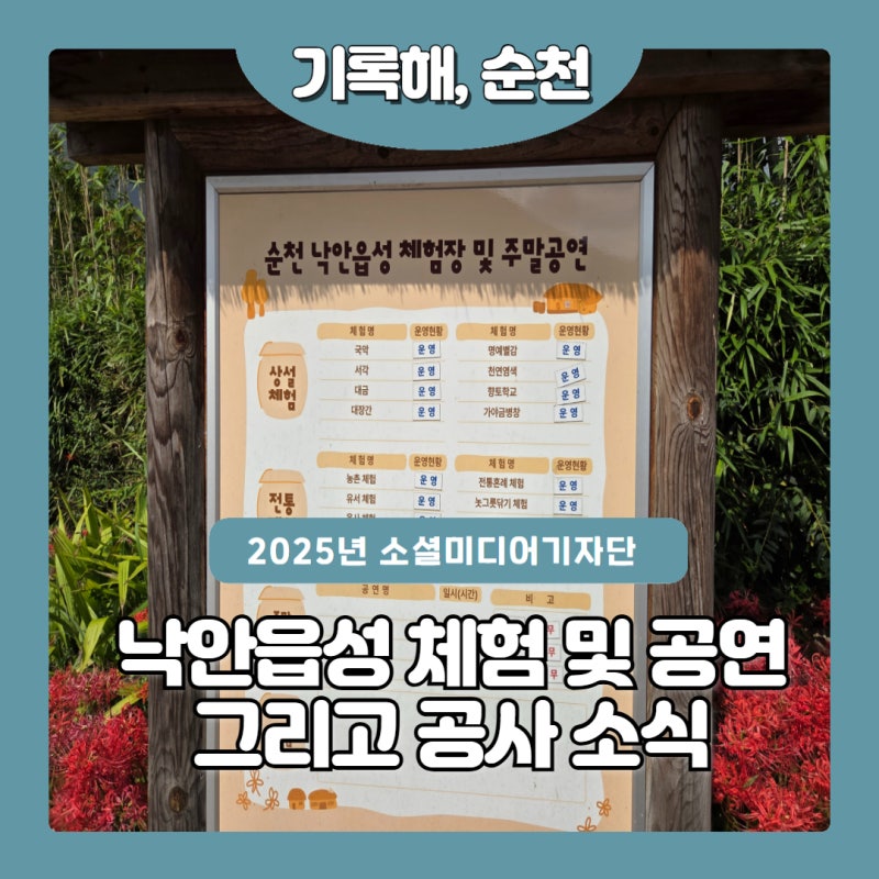 낙안읍성 체험 및 공연 그리고 공사!