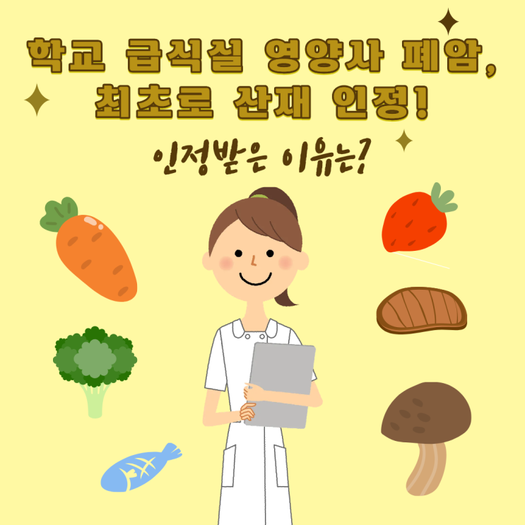  학교 급식실 영양사 폐암, 최초로 산재 인정! 인정받은 이유는?