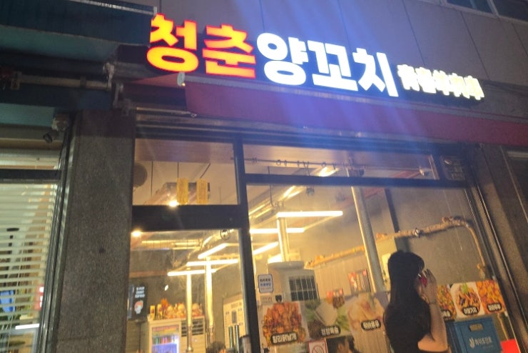 청춘양꼬치 사진 2