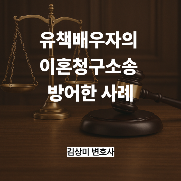  [부산 이혼소송 변호사] 배우자의 이혼 청구소송 방어사례