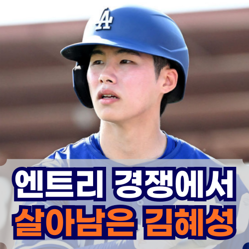 “기적의 엔트리 생존! LA다저스 김혜성, NLCS 무대 선다”