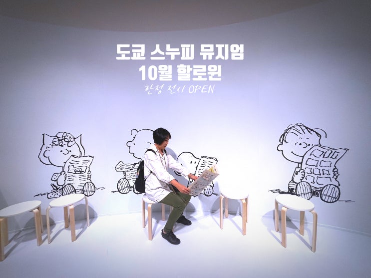  10월 도쿄 여행 스누피 뮤지엄 도쿄 할로윈 한정 전시 오픈!