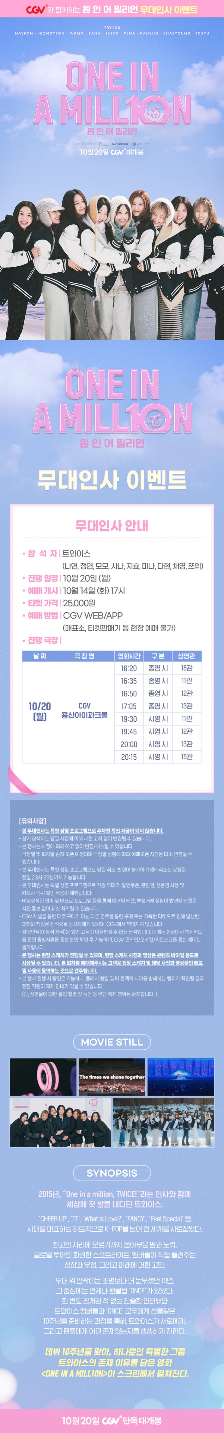  [CGV 용산아이파크몰] <원 인 어 밀리언> 무대인사 이벤트