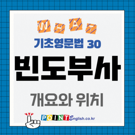 기초영문법 30. 빈도부사 종류 always, almost, usually, often, sometimes, seldom 등 비교 - 중학교 입학 예....