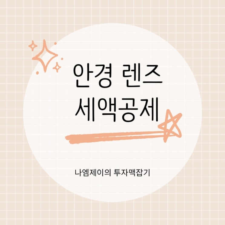  안경·콘택트렌즈 연말정산 의료비 소득공제 최대 50만원 돌려받기