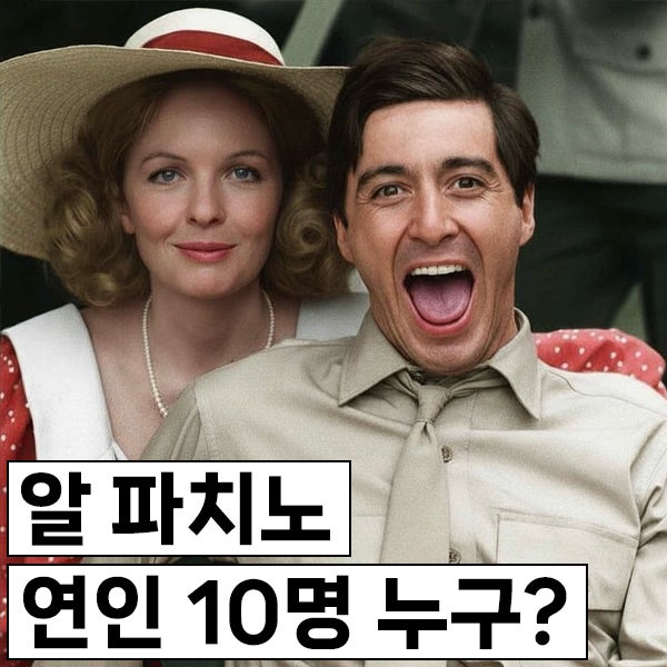 알파치노 여인의 향기 연인 10명 누구? 여친의 딸이 레오나르도 디카프리오와 사귀기도, 현재....