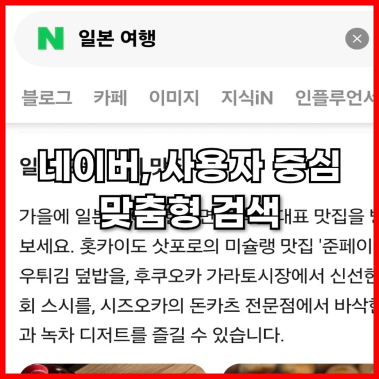  네이버, 사용자 중심 맞춤형 검색