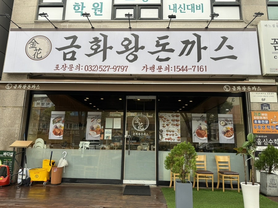 금화왕돈까스 삼산점 사진 5