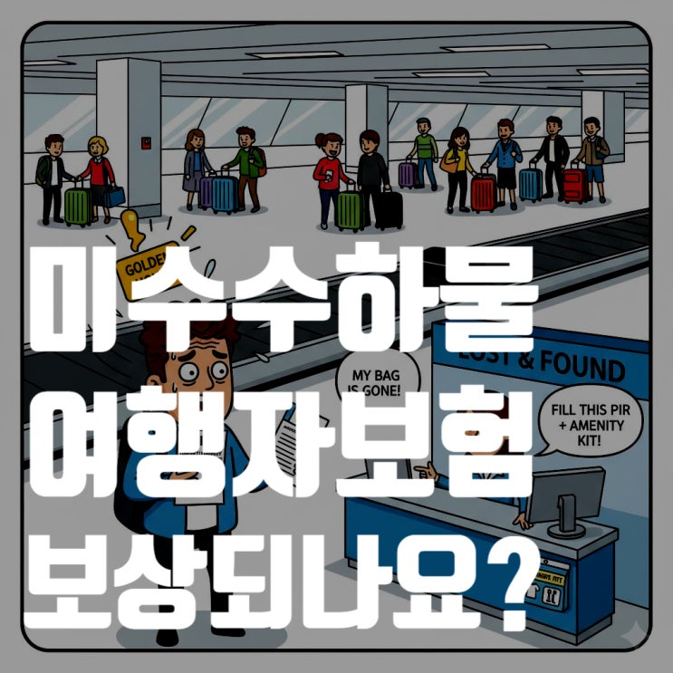  [2025년 최신] "내 짐 어디 갔어?!" 미수 수하물 완벽 대처 가이드 (feat. 항공사 보상, 여행자 보험 꿀팁 총정리)