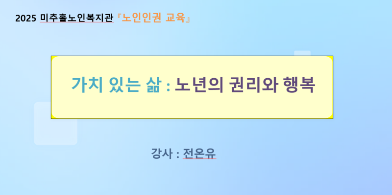 미추홀노인복지관 : "노인 인권 교육"