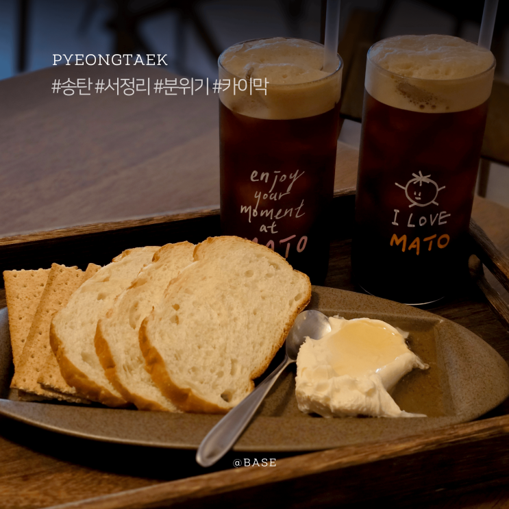  평택 조용한 카페, 송탄 서정리 분위기 좋은 카페 마토, 카이막 디저트