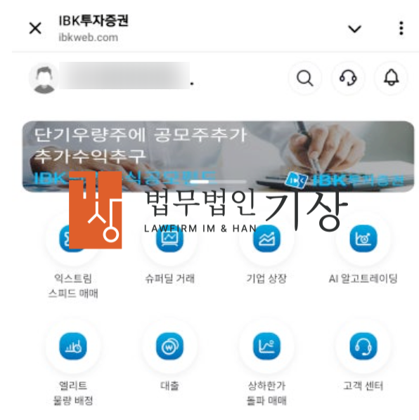  IBK투자증권 사칭, Ai 알고트레이딩 기관계좌 사기 주의