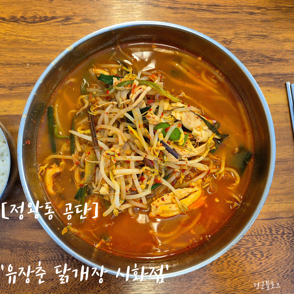 유장춘닭개장 시화점 사진 1