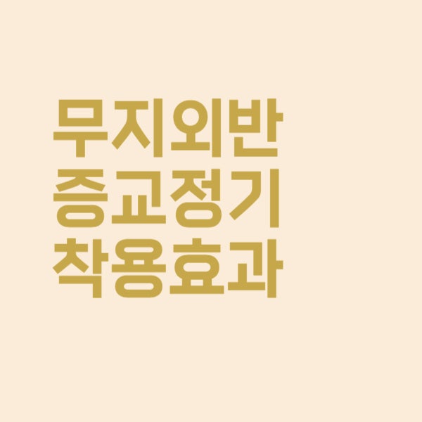  무지외반증 교정기 착용 후 얼마나 효과가 있을까요?