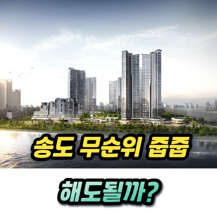  송도자이더스타 무순위 줍줍청약 84 분양가 9억 해도될까?