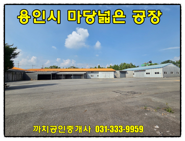  용인시 모현읍 넓은 마당 공장 임대 – 대형차 진입가능한 물류창고형 공장