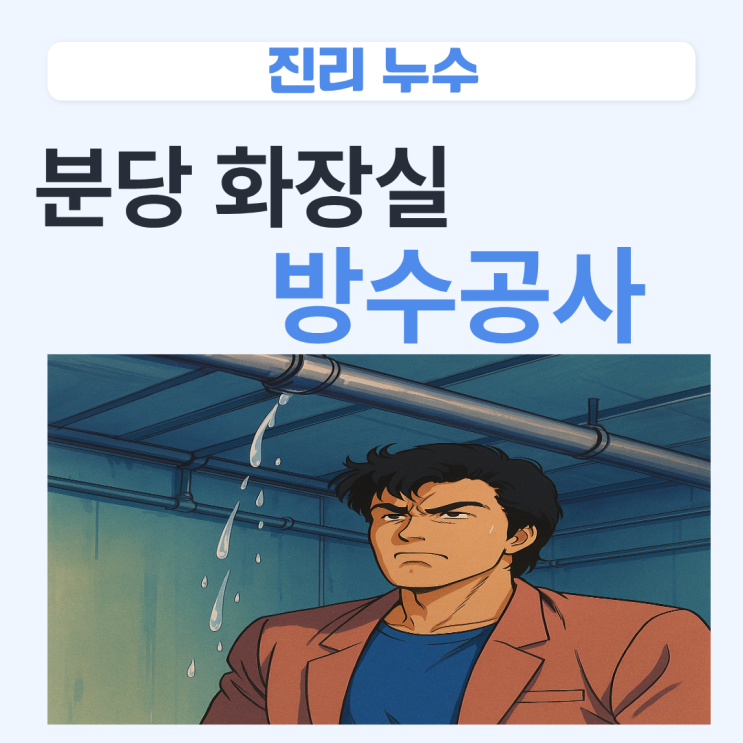  분당 화장실 누수 이매동, 서현동 윗집 천장 방수공사 잘하는 업체 추천