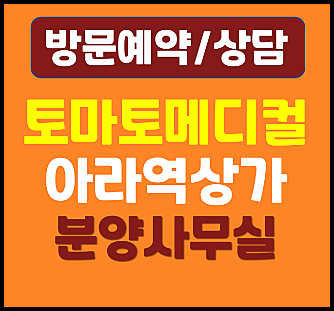  검단 아라역 상가 4번출구 토마토메디컬 상가 분양 원하신다면