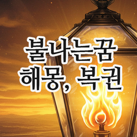  불나는 꿈 해몽, 길몽입니다!복권 당첨운 폭발하는 현실적인 조언