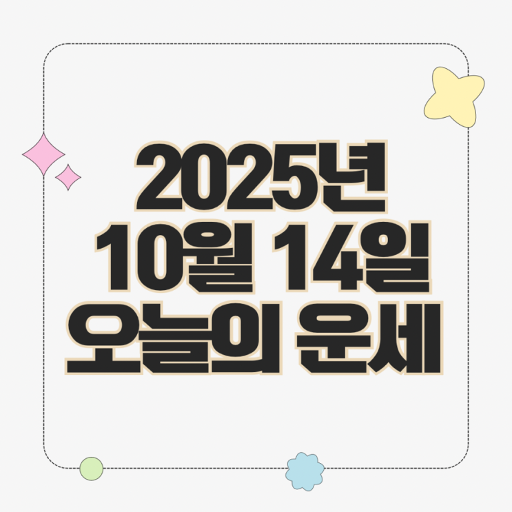  2025년 10월 14일 운세 오늘의운세 띠별운세