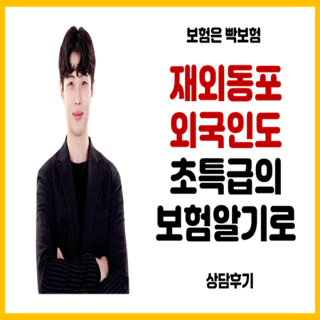  대한민국 거주중인 재외동포 F4비자 보험가입가능