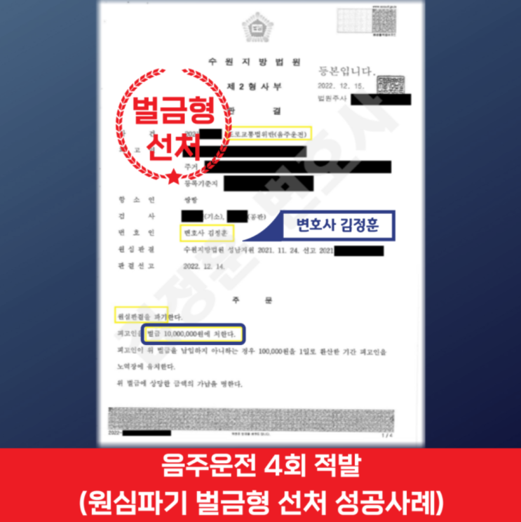  경기광주 음주운전 전문변호사, 4회 적발 의뢰인 항소심에서 벌금형 선처사례