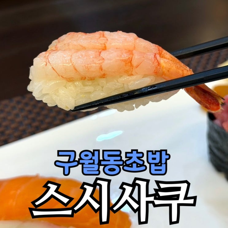  구월동 초밥 오마카세 | 스시사쿠 솔직 후기 (가성비 코스 구성 & 예약 꿀팁)