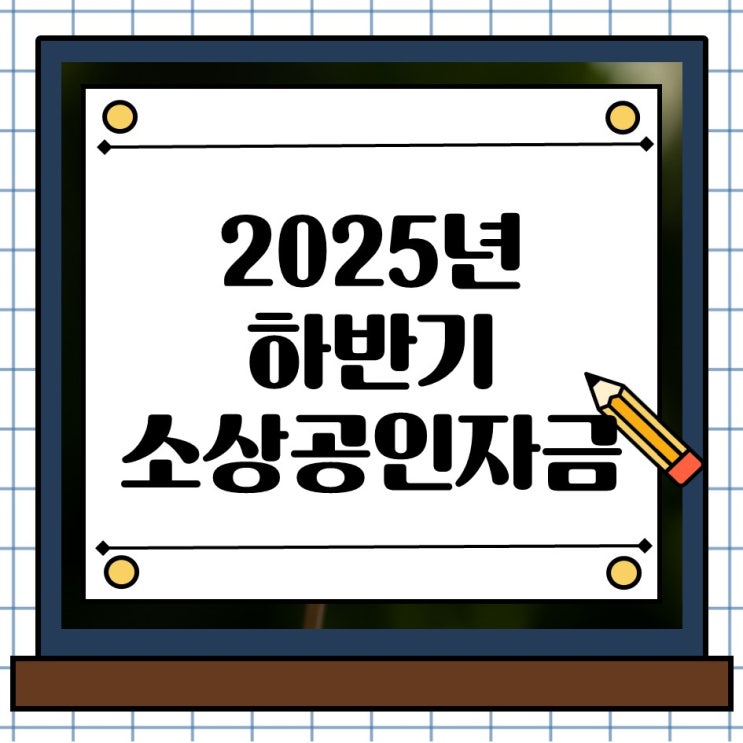  2025년 하반기 정부 소상공인 금융 신규 정책자금 지원 정책 꼭 알아야할 내용