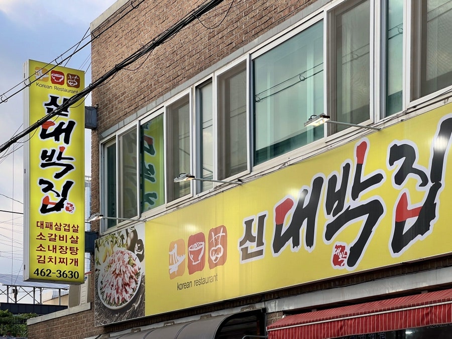 신대박집 사진 3