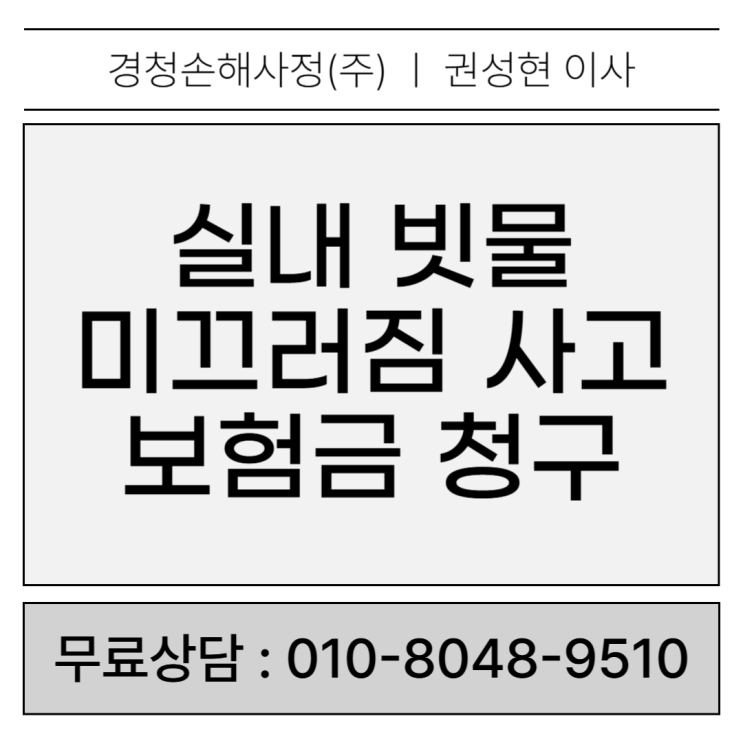  비 오는 날 실내 빗물 미끄러짐 사고 보험 청구 가능할까?