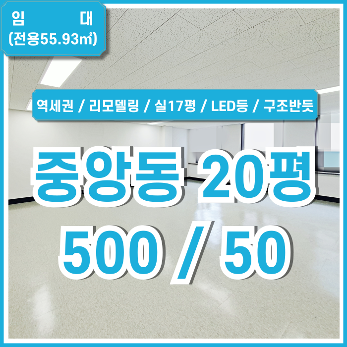 [임대] 부산중앙동사무실 깔끔하고 저렴한 임대료로 강력추천드리는 중앙역소형오피스 실17평 LED등 네모반듯한구조 관리비4만원!