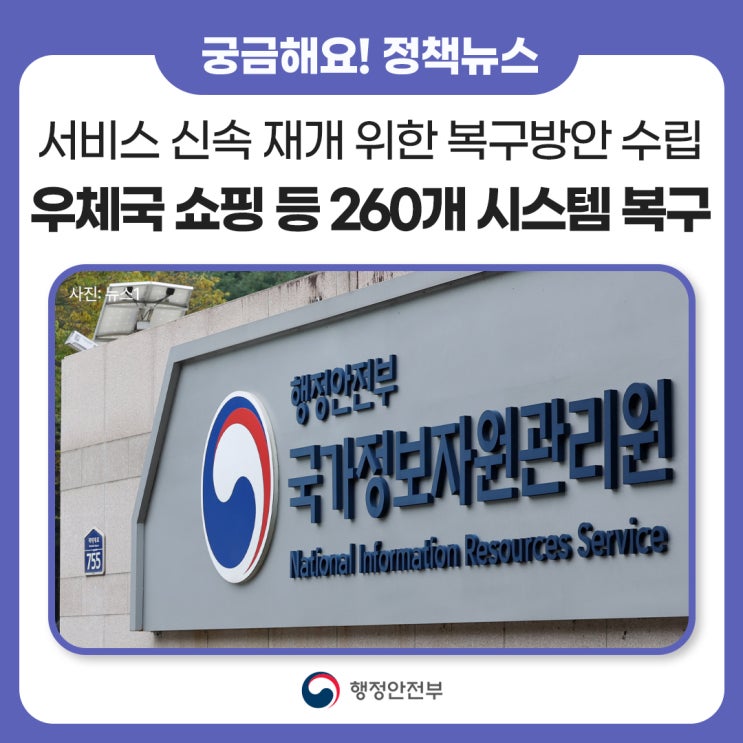 서비스 <b>신속</b> 재개를 위한 <b>복구</b>방안 수립·<b>추진</b>합니다.