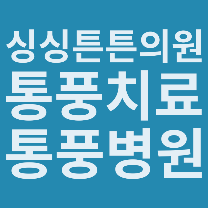 대전 통풍, 밤에 발가락이 아픈 원인과 치료는?