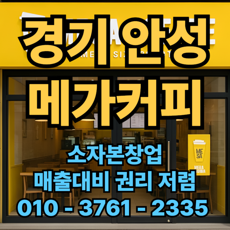  안성 메가커피 양도양수 소자본 창업의 끝