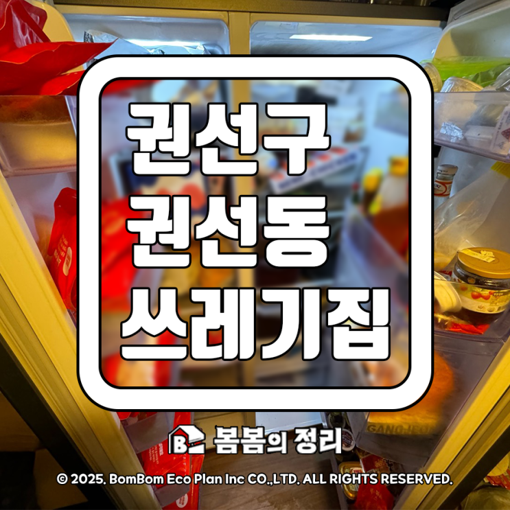  권선구 권선동 쓰레기집 청소 업체 비용