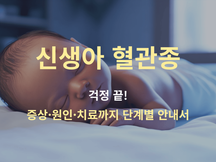  신생아 혈관종 걱정 끝! 증상·원인·치료까지 단계별 안내서