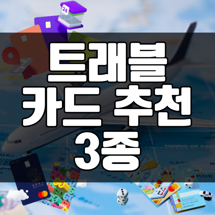  해외여행 준비 꿀팁 트래블카드 3종 비교 추천