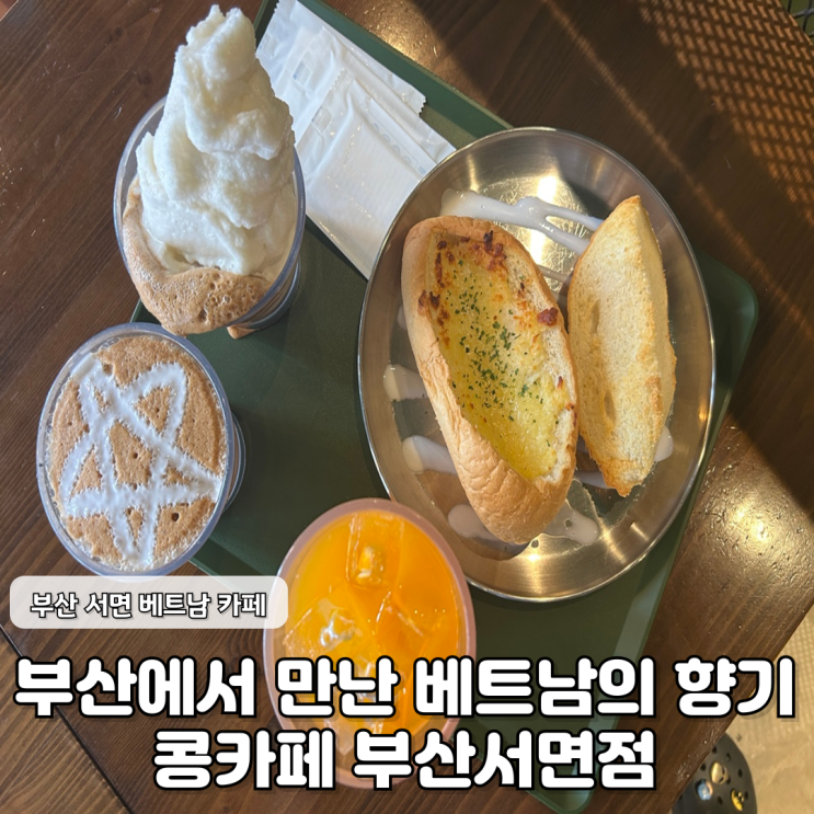  부산 서면 베트남 현지 감성 그대로 담은 콩카페