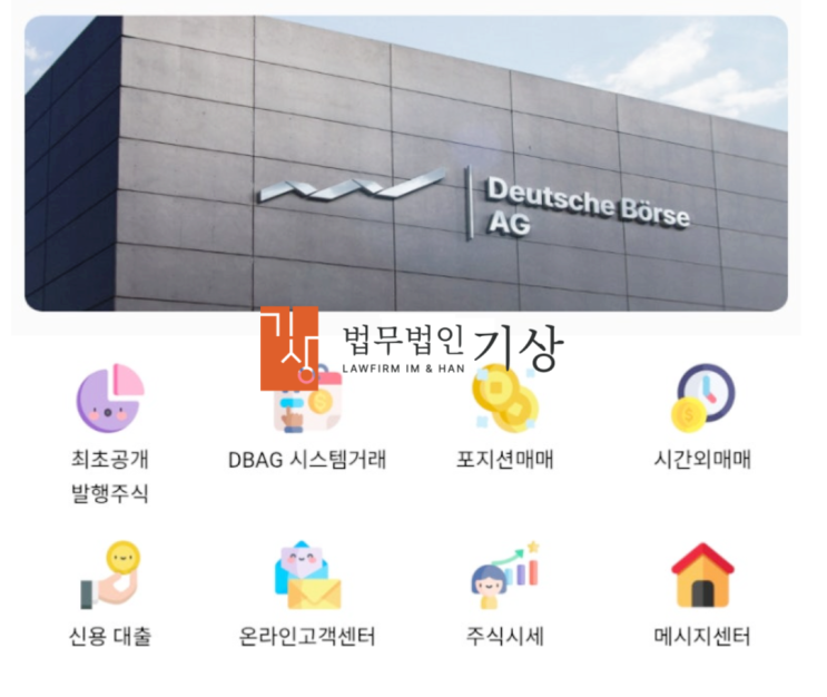  도이체뵈르제 사칭, 배대성 교수 기관계좌 공모주청약 사기 당일대처