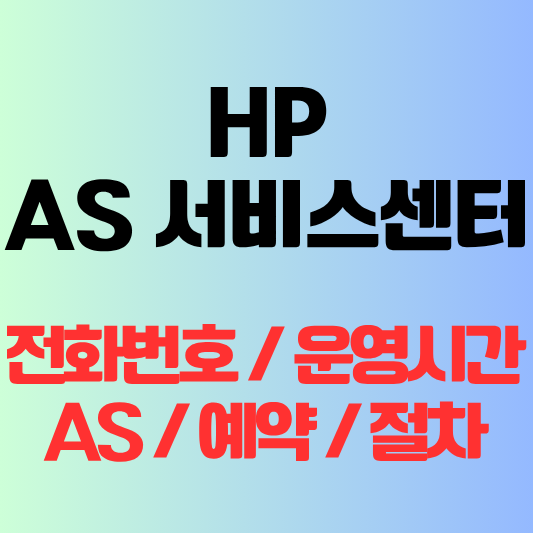 HP 서비스센터 후기 + AS 팁 모아봤어요 – 2025 버전
