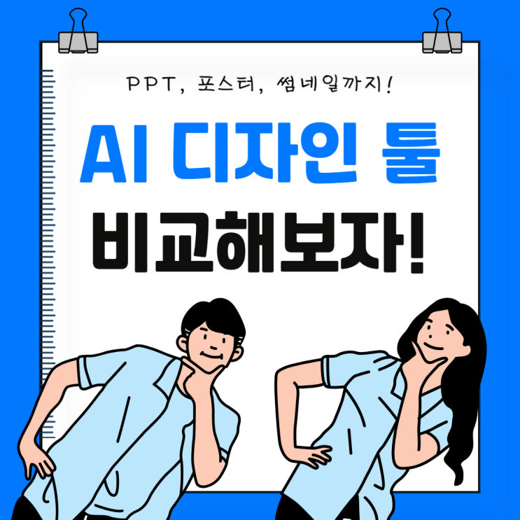 미리캔버스, 망고보드, 캔바 비교 PPT, 포스터, 썸네일까지