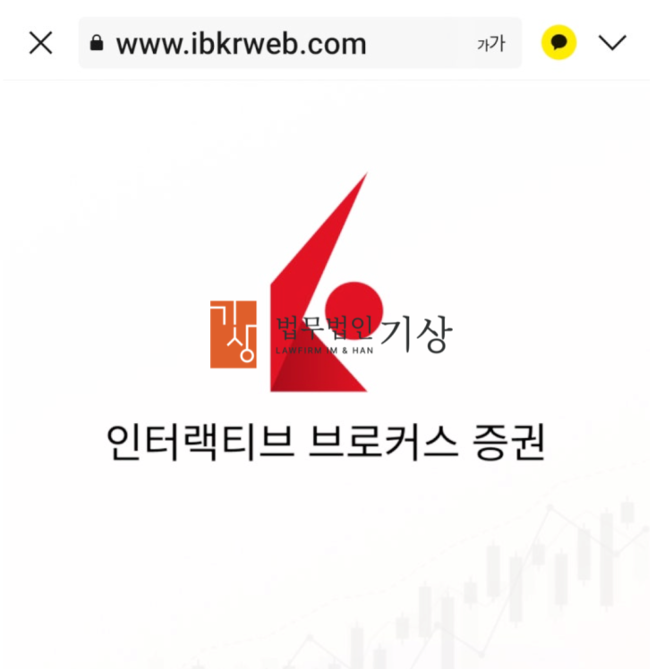  인터랙티브브로커스 사칭, 자산증식프로젝트 사기 당일대처 로펌은