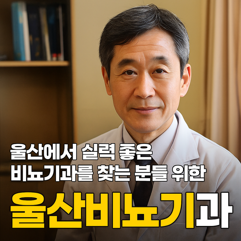 울산에서 실력 좋은 비뇨기과를 찾는 분들 위한 포스팅