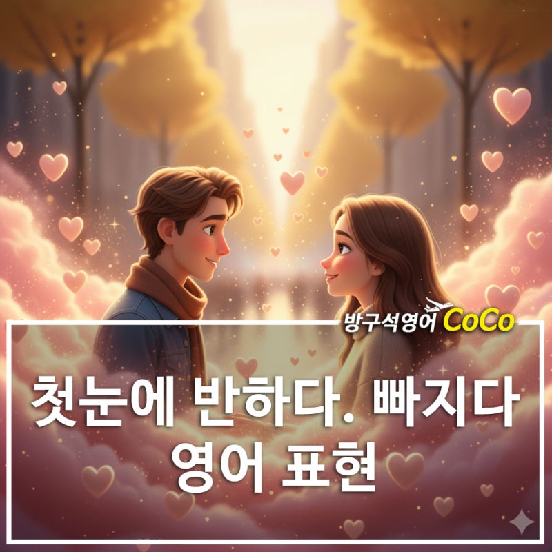 첫눈에 반하다, 빠지다 영어로 표현하기