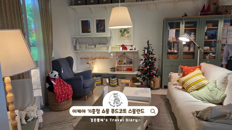  이케아 기흥 푸드코트 스몰란드 경기도 용인 주말 나들이 가볼만한곳