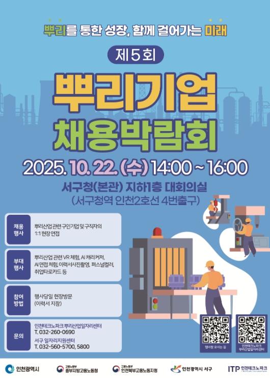인천TP-인천시, 22일 서구청서 ‘뿌리기업 채용박람회’ 개최